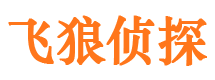 仁怀飞狼私家侦探公司